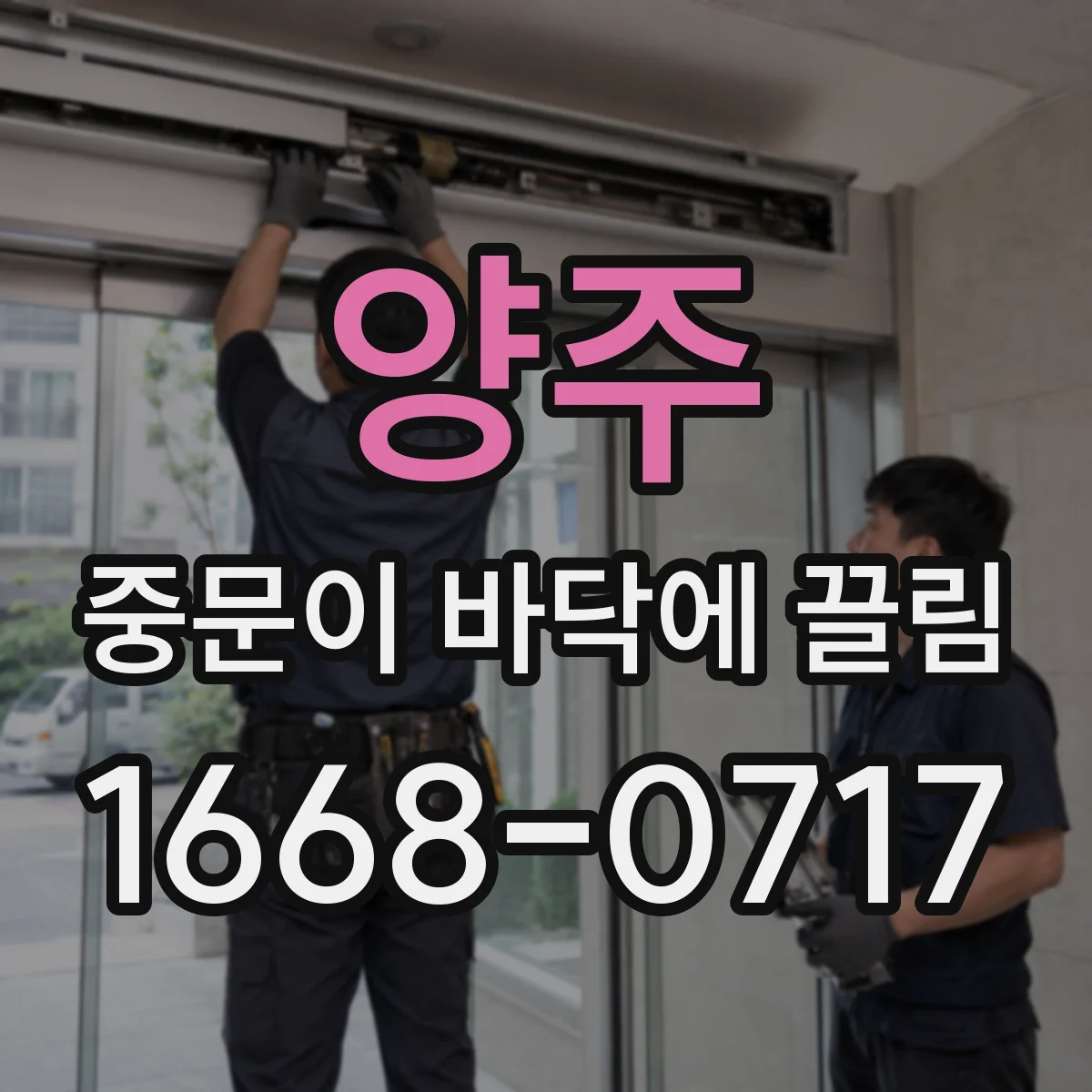 양주 중문이 바닥에 끌림 문 무게가 늘면 틀 정렬이 틀어지는 과정