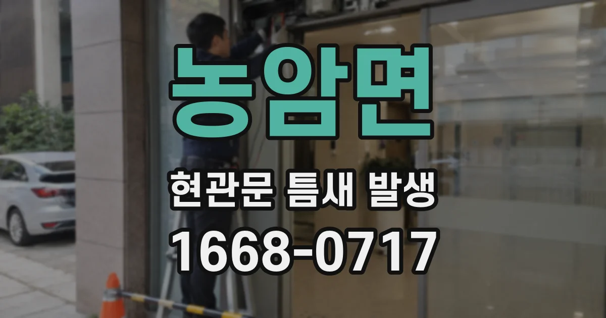 농암면 현관문 틈새 발생