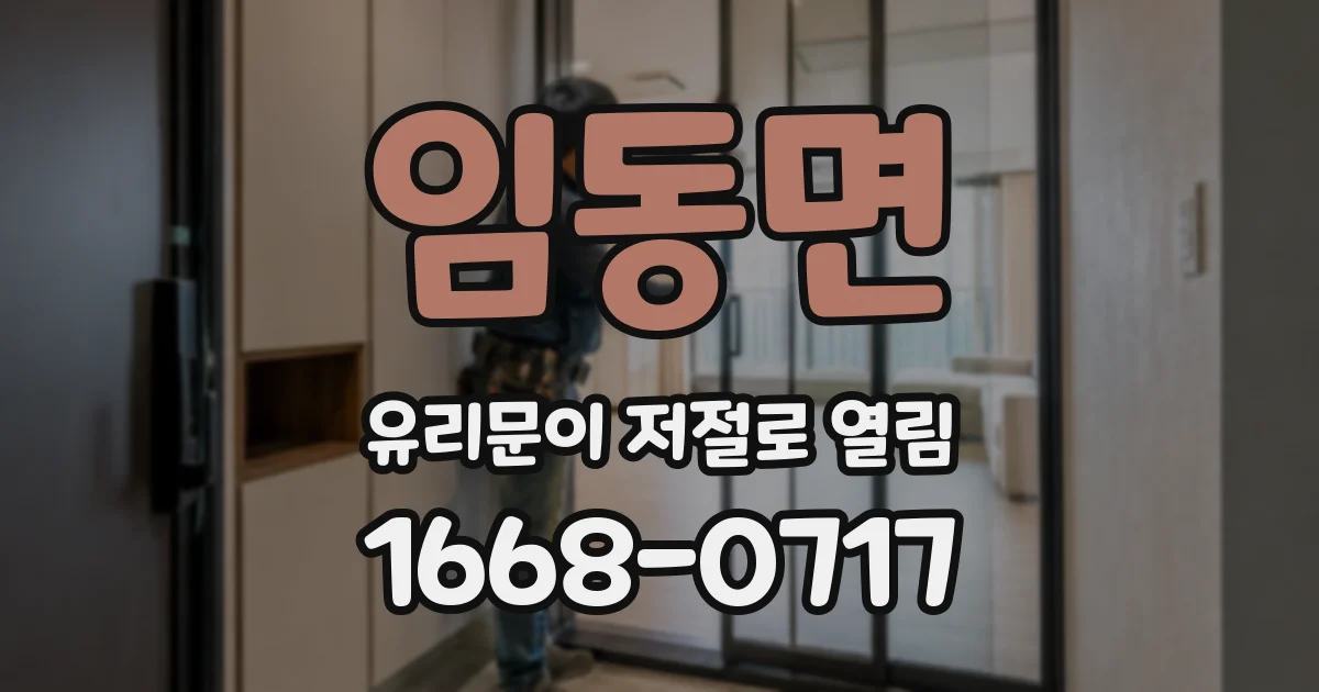 임동면 유리문이 저절로 열림