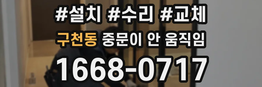 구천동 중문이 안 움직임