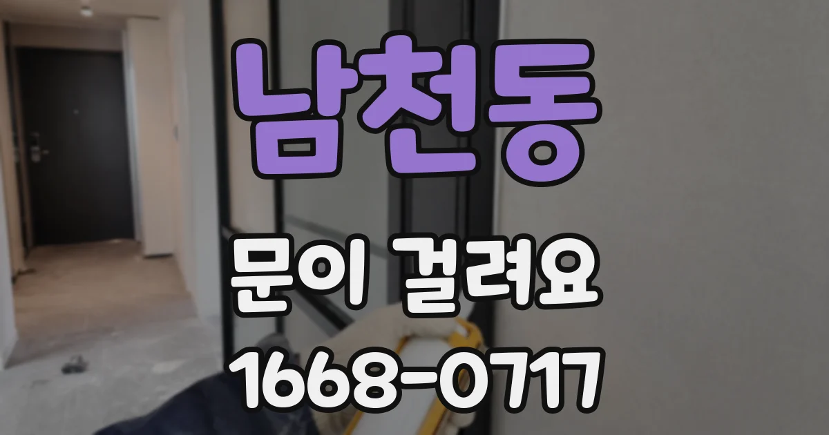 남천동 문이 걸려요