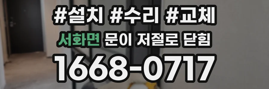 서화면 문이 저절로 닫힘