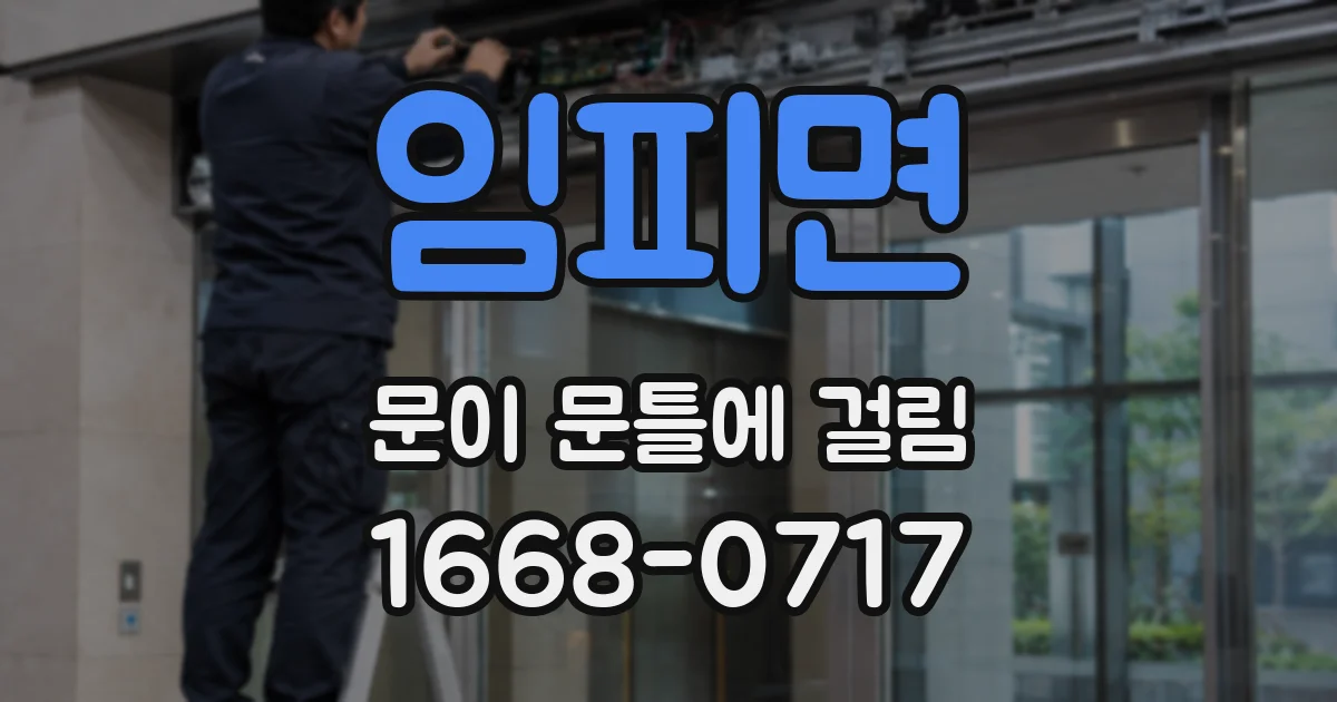 임피면 문이 문틀에 걸림
