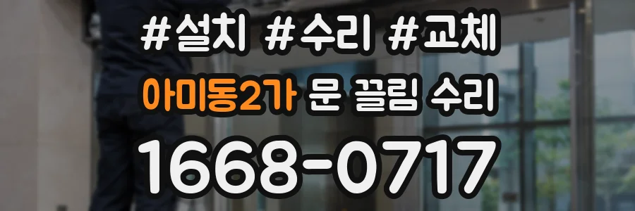 아미동2가 문 끌림 수리