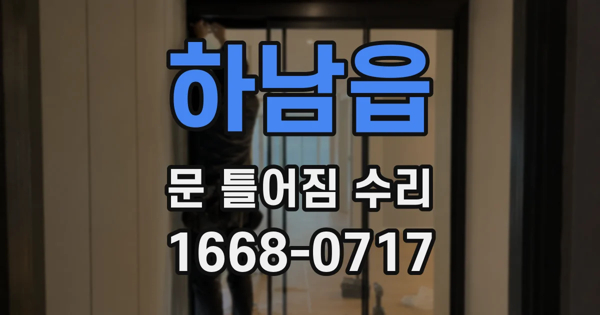 하남읍 문 틀어짐 수리
