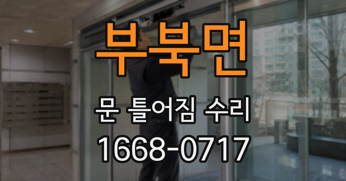 부북면 문 틀어짐 수리