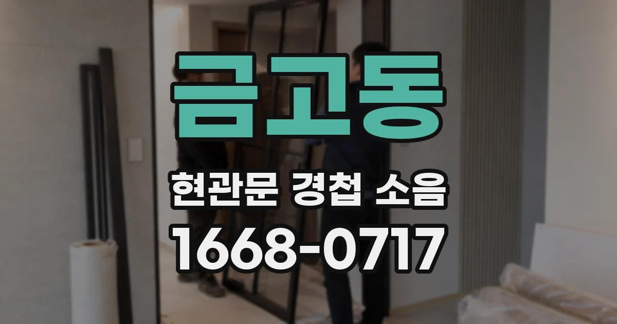 금고동 현관문 경첩 소음