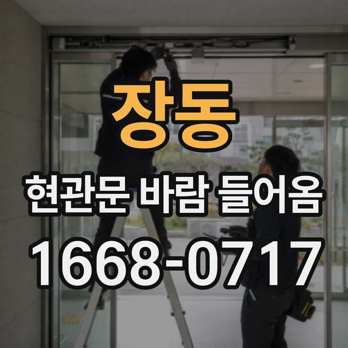 장동 현관문 바람 들어옴