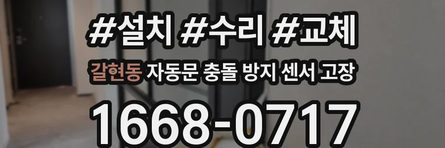 갈현동 자동문 충돌 방지 센서 고장