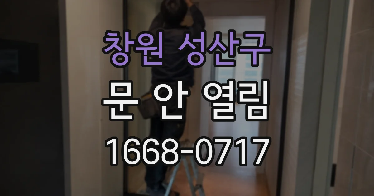 창원 성산구 문 안 열림