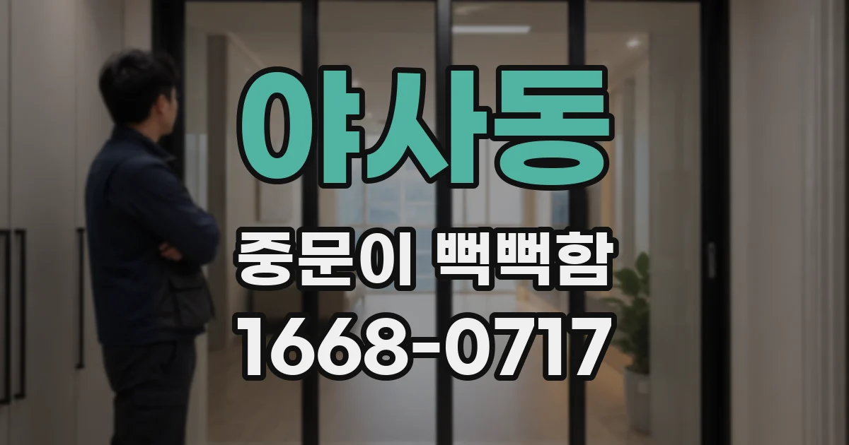 야사동 중문이 뻑뻑함