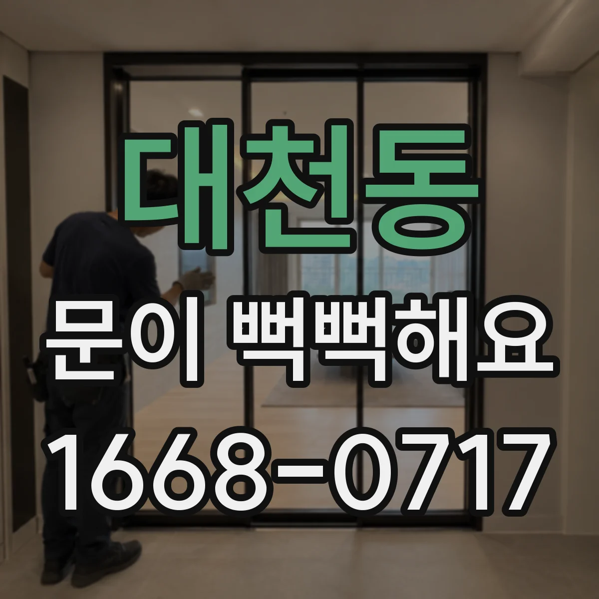 대천동 문이 뻑뻑해요