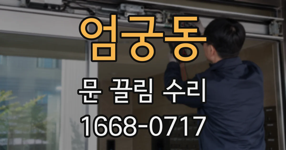 엄궁동 문 끌림 수리