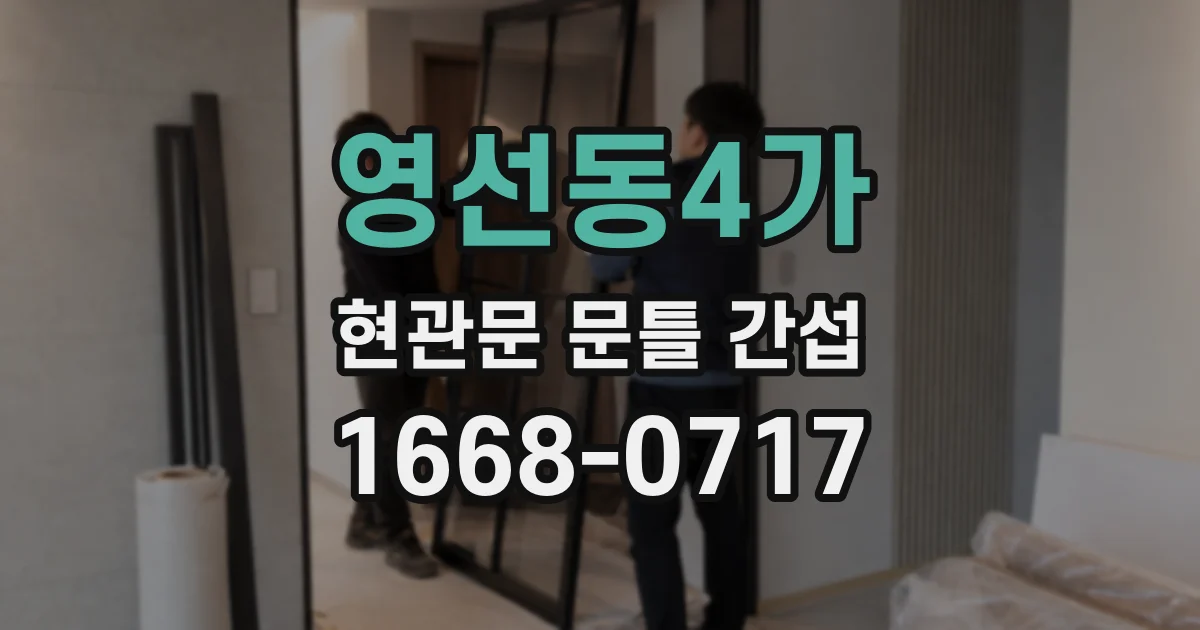 영선동4가 현관문 문틀 간섭