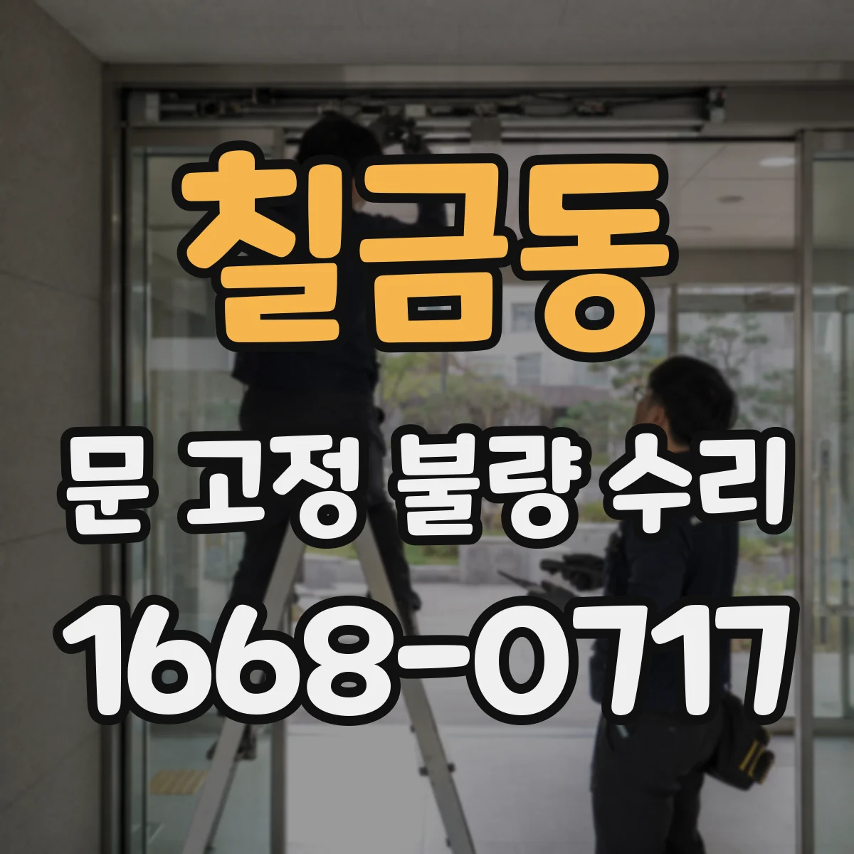 칠금동 문 고정 불량 수리