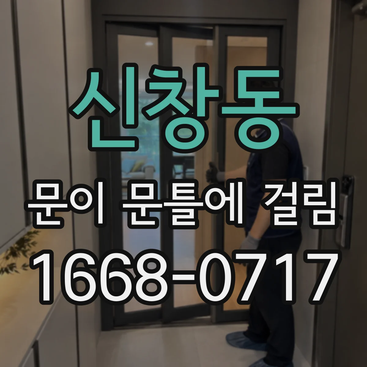 신창동 문이 문틀에 걸림