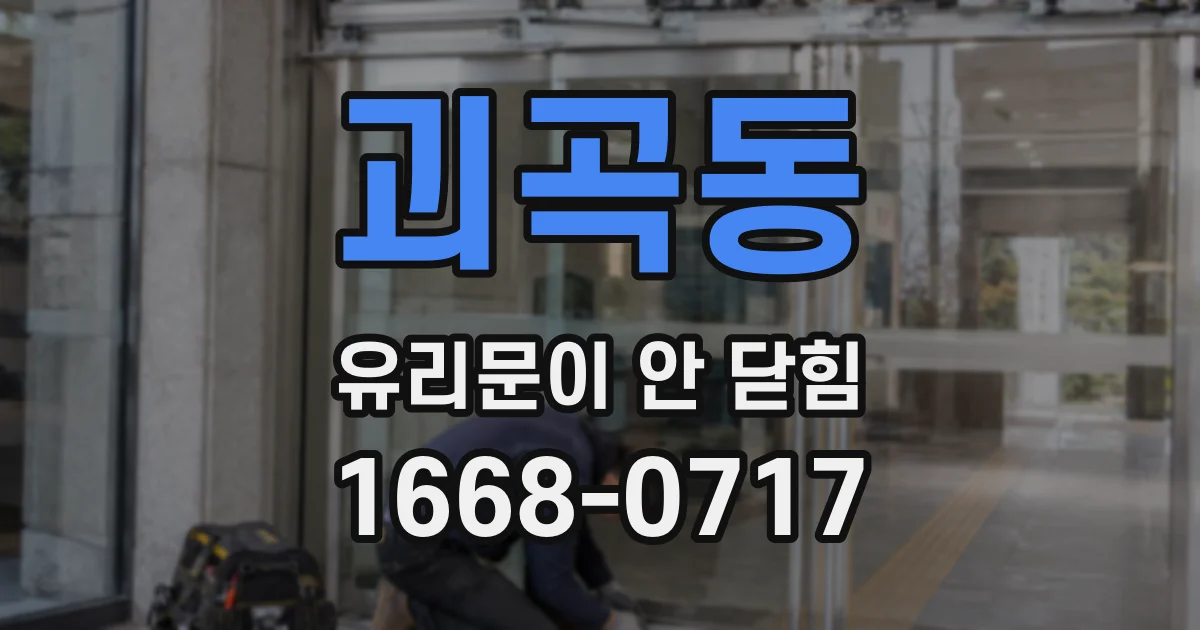괴곡동 유리문이 안 닫힘