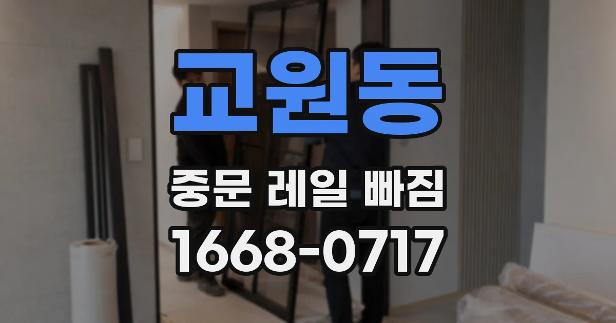 교원동 중문 레일 빠짐