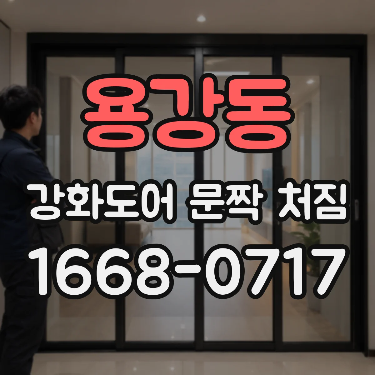 용강동 강화도어 문짝 처짐