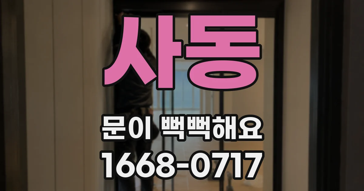 사동 문이 뻑뻑해요