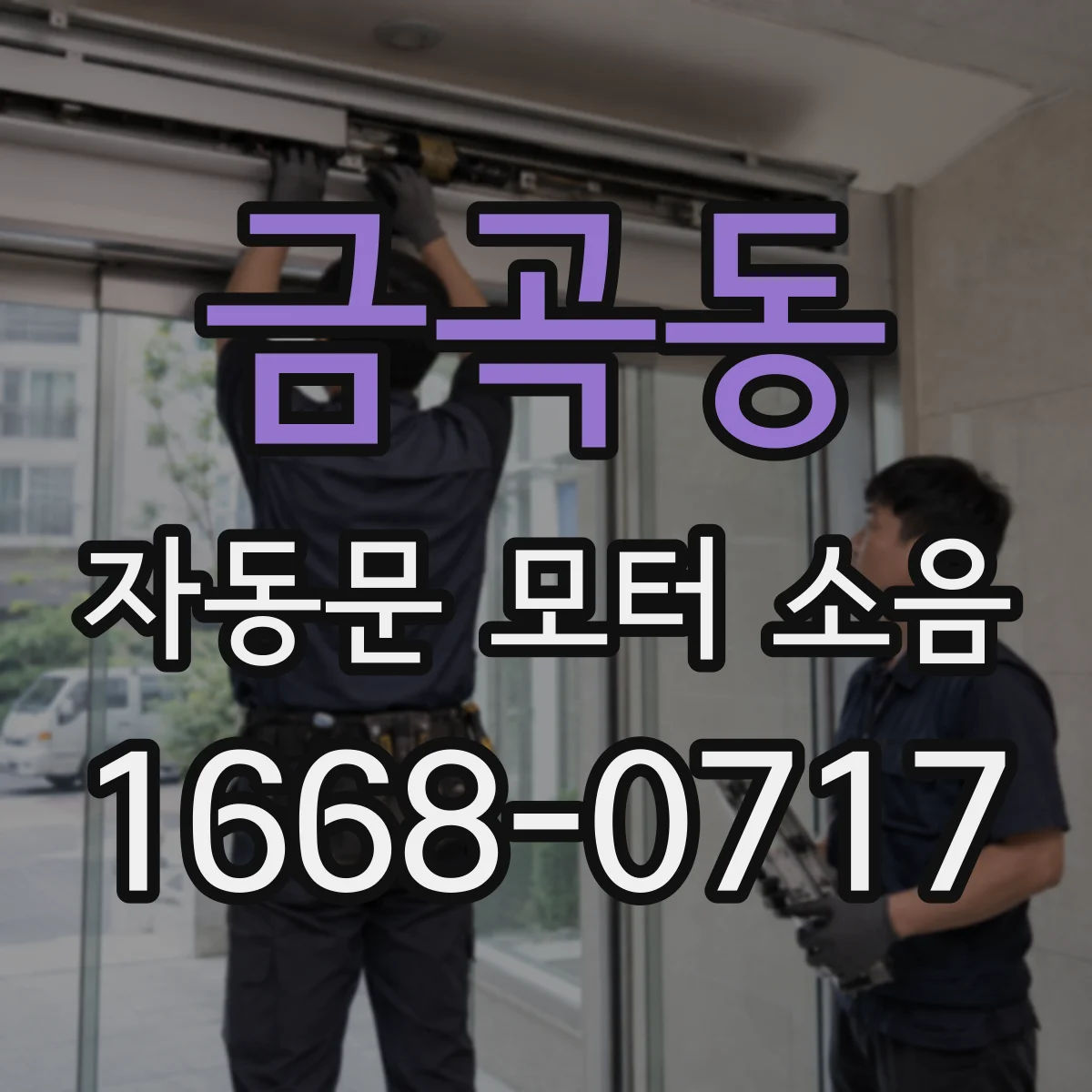 금곡동 자동문 모터 소음
