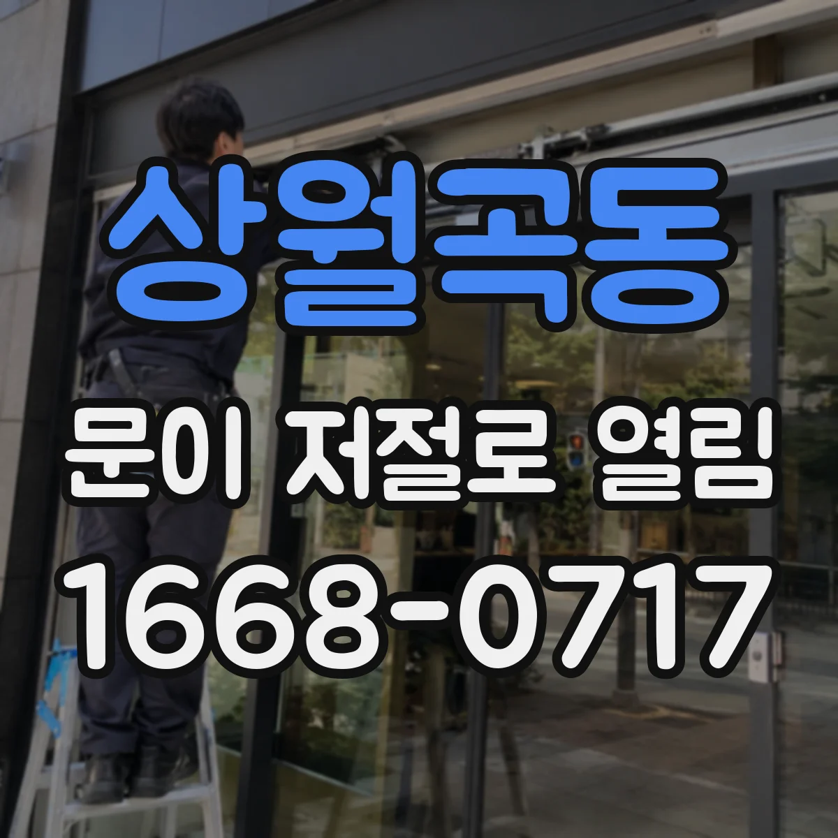 상월곡동 문이 저절로 열림