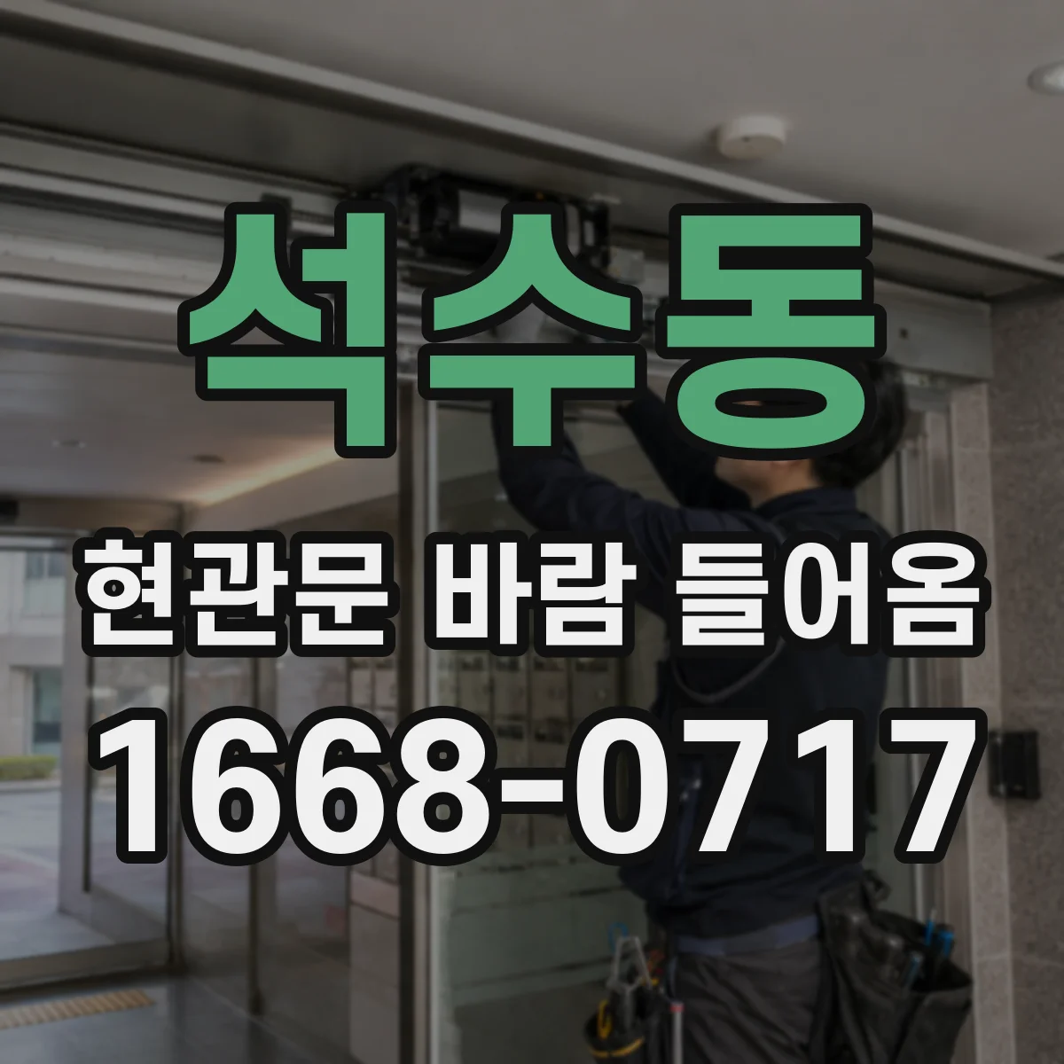 석수동 현관문 바람 들어옴