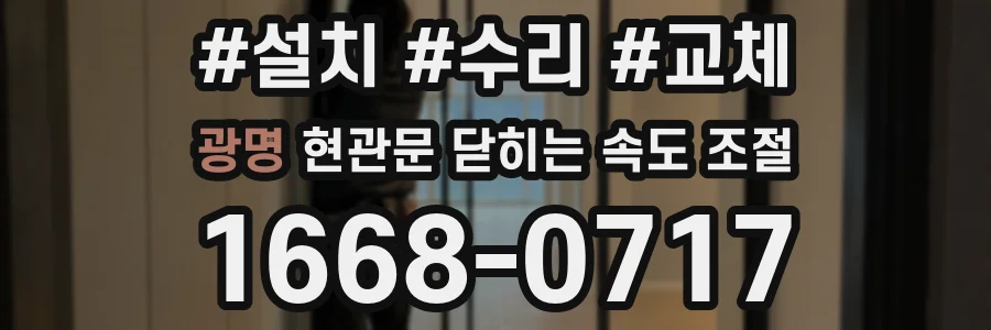 광명 현관문 닫히는 속도 조절