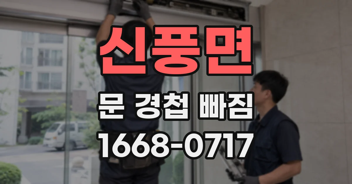 신풍면 문 경첩 빠짐