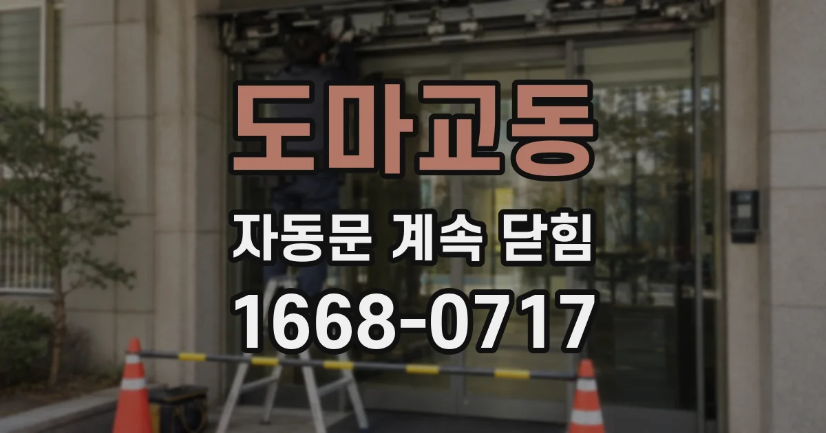 도마교동 자동문 계속 닫힘