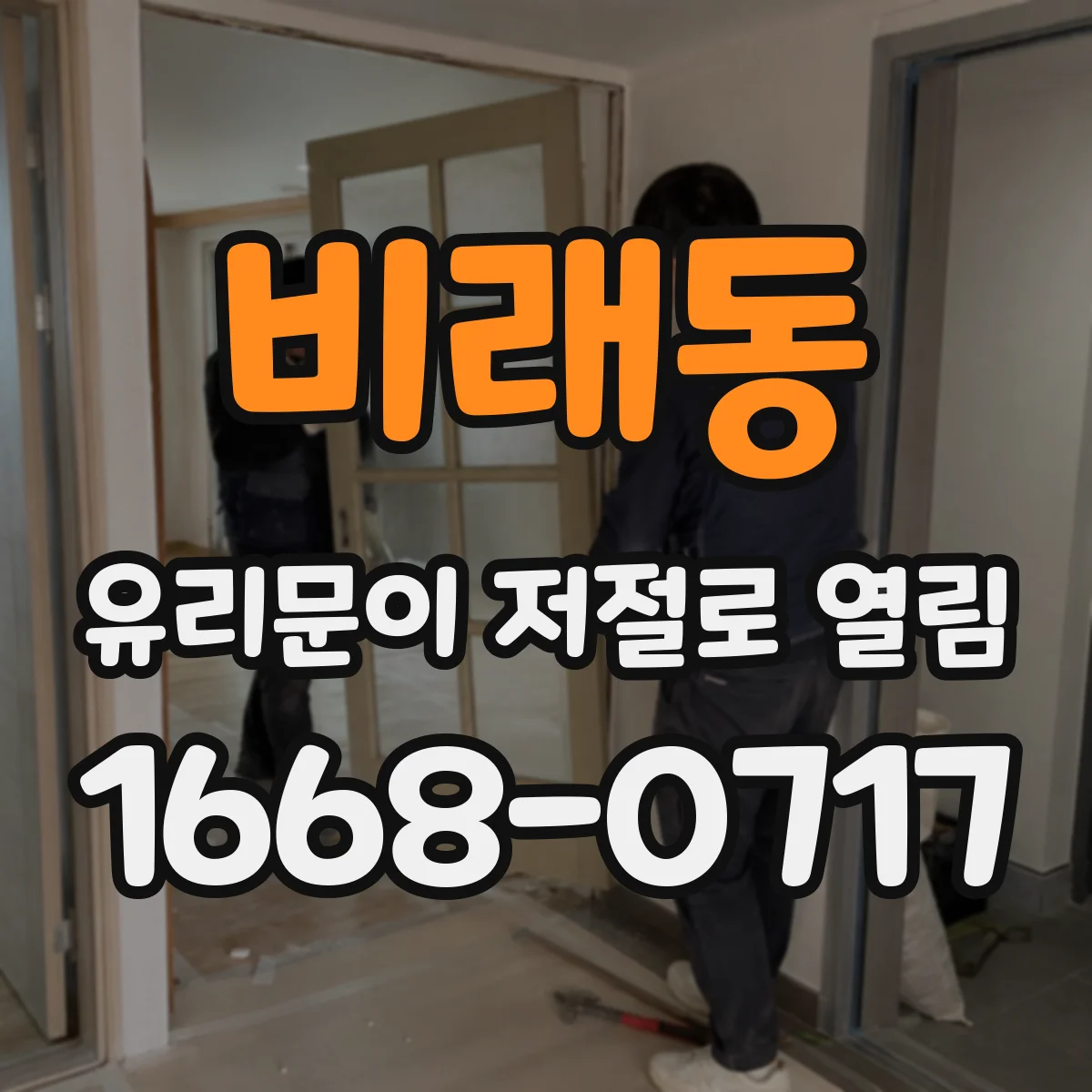 비래동 유리문이 저절로 열림