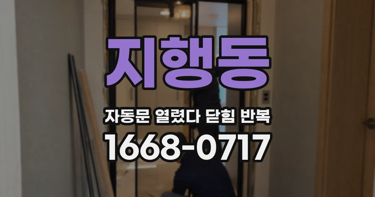 지행동 자동문 열렸다 닫힘 반복 증상은 문이 열렸다가 바로 다시 닫히거나, 멈춘 뒤 다시 작동하는 식으로 나타납니다.