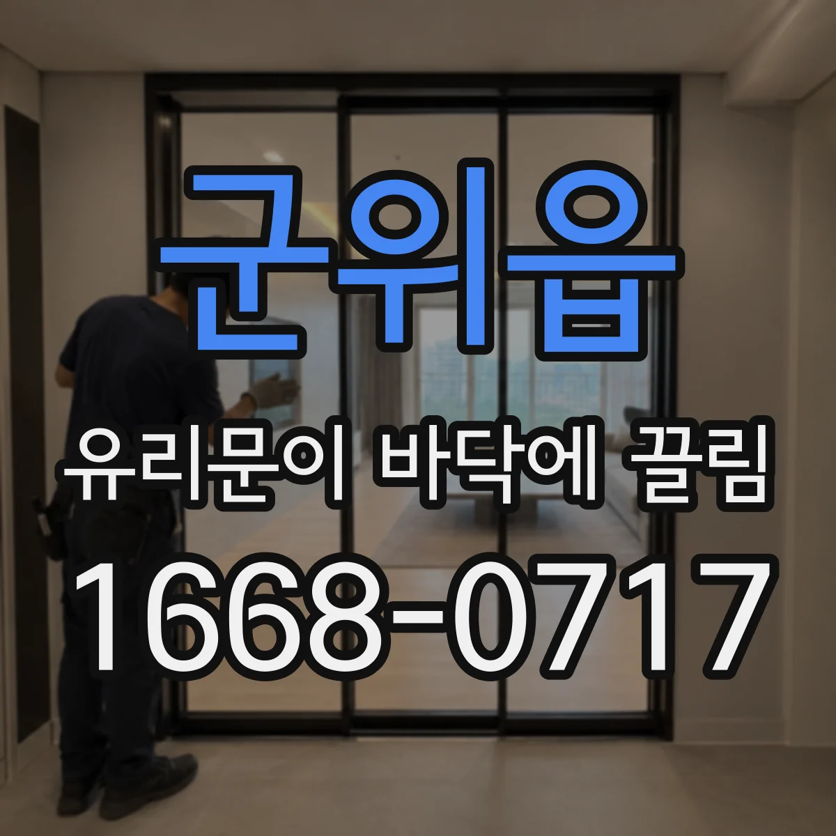 군위읍 유리문이 바닥에 끌림