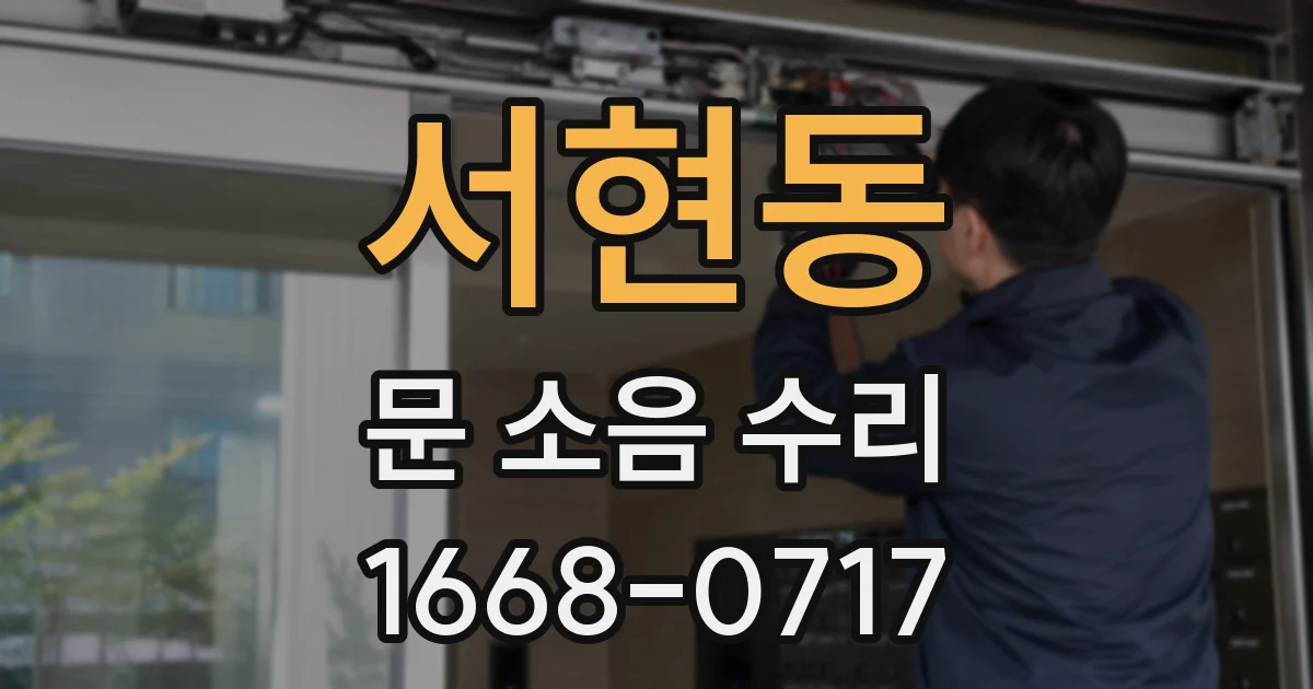 서현동 문 소음 수리