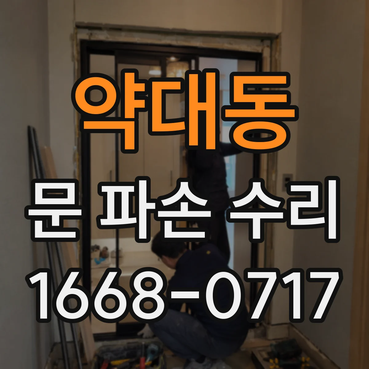 약대동 문 파손 수리