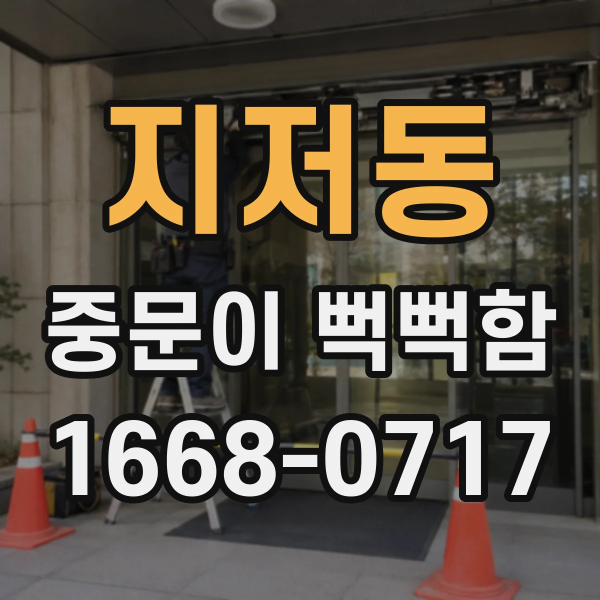지저동 중문이 뻑뻑함