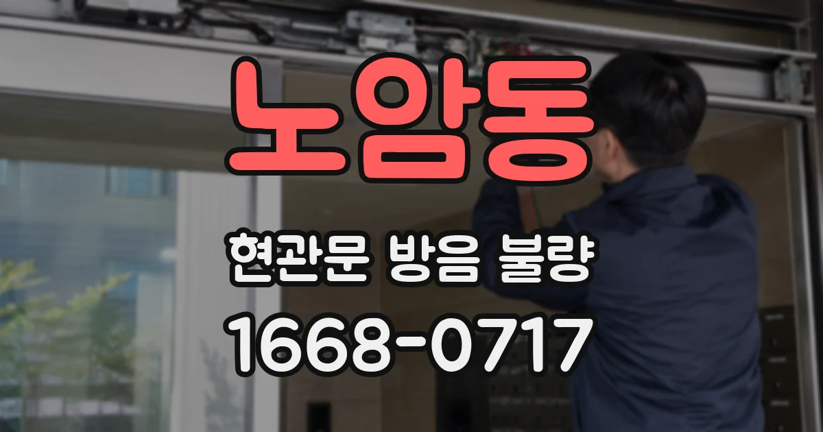 노암동 현관문 방음 불량
