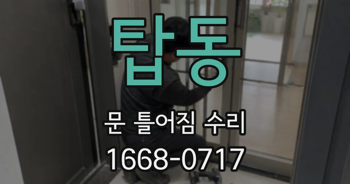 탑동 문 틀어짐 수리