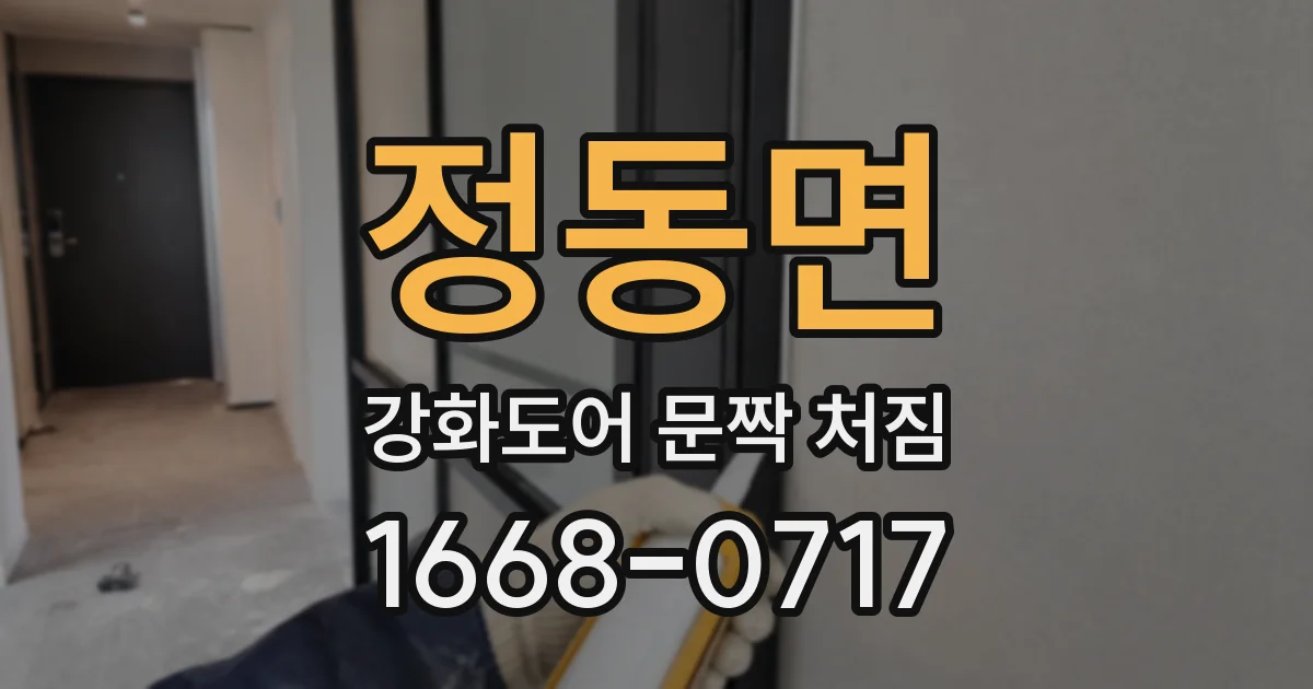 정동면 강화도어 문짝 처짐