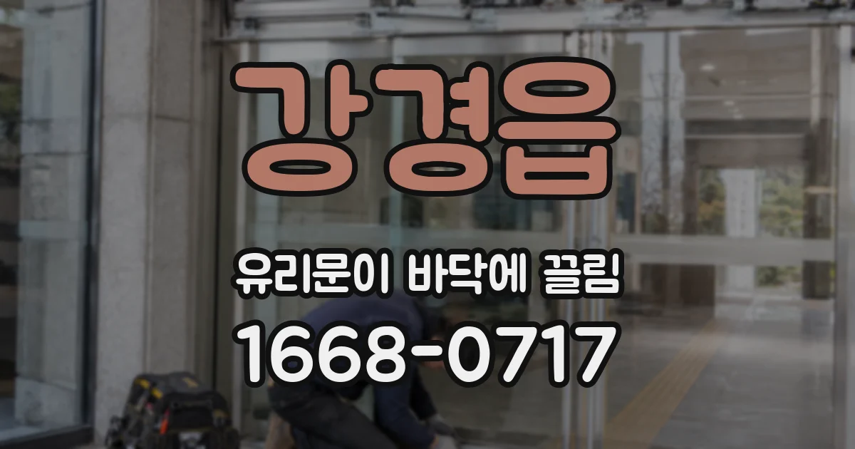 강경읍 유리문이 바닥에 끌림