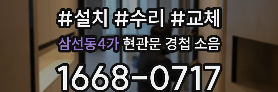 삼선동4가 현관문 경첩 소음