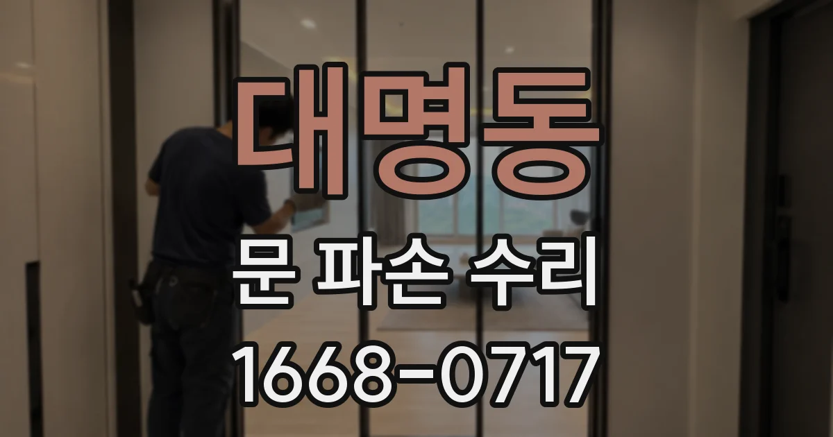 대명동 문 파손 수리