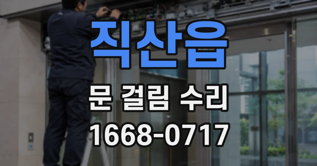 직산읍 문 걸림 수리