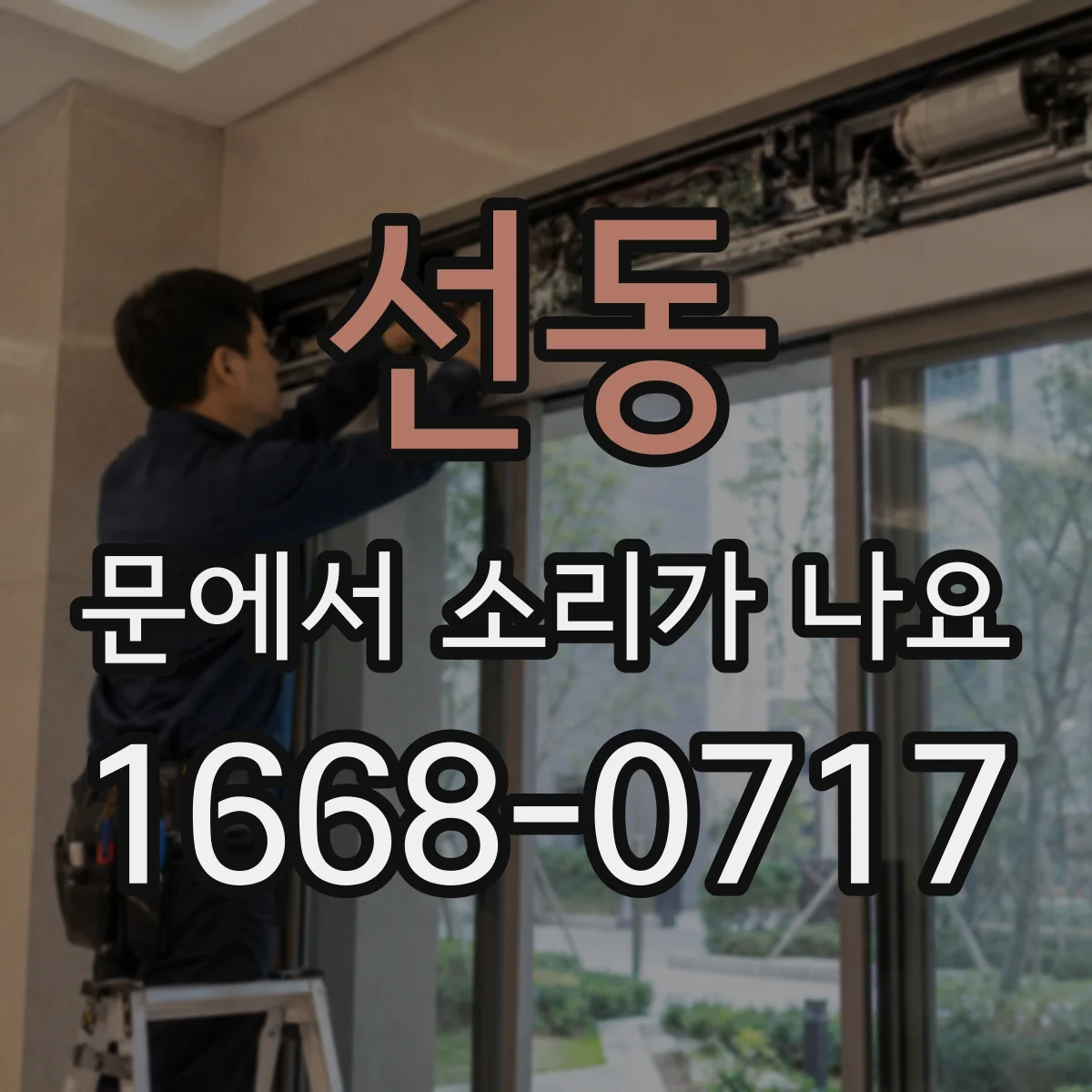 선동 문에서 소리가 나요