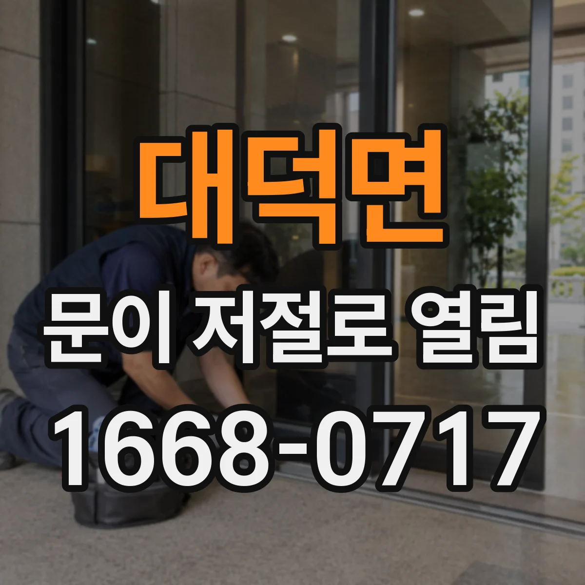 대덕면 문이 저절로 열림