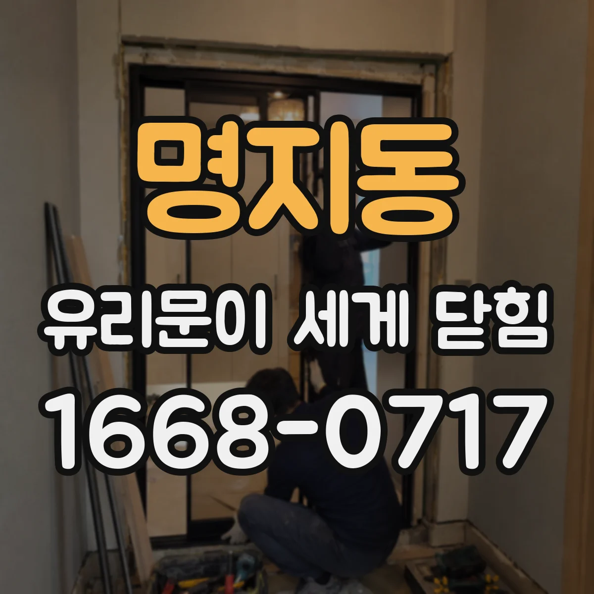 명지동 유리문이 세게 닫힘