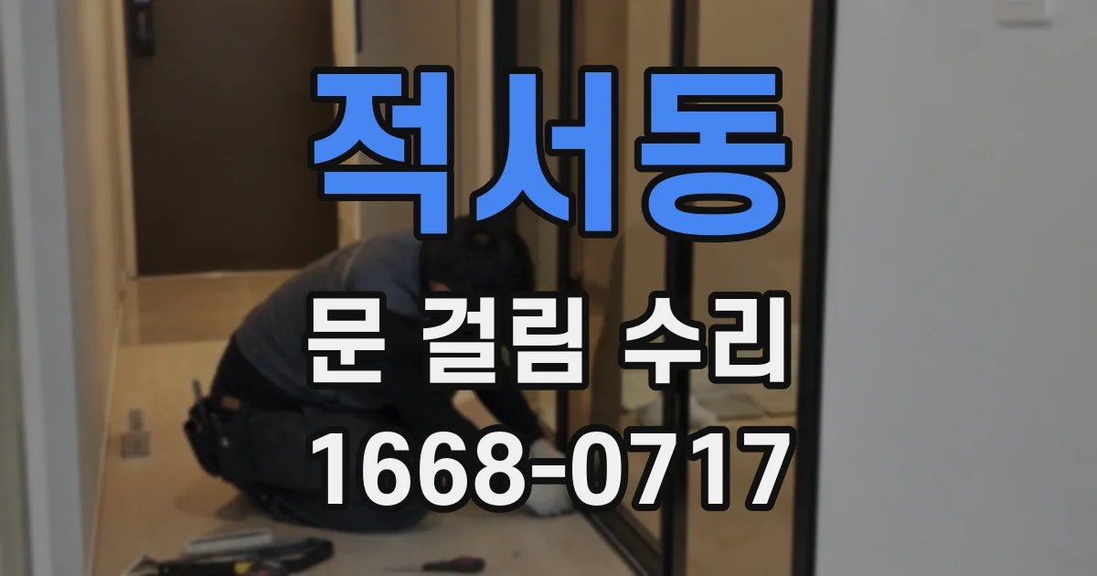 적서동 문 걸림 수리