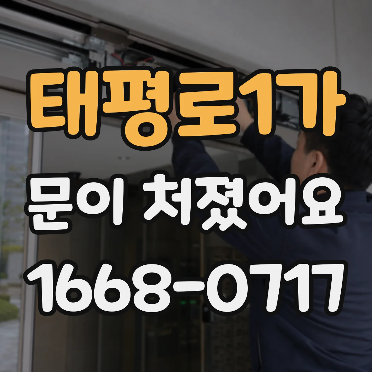 태평로1가 문이 처졌어요