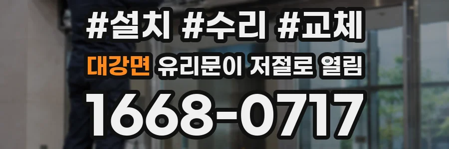 대강면 유리문이 저절로 열림