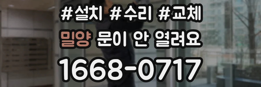 밀양 문이 안 열려요